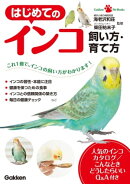 はじめてのインコ 飼い方・育て方
