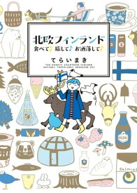 北欧フィンランド　食べて♪旅して♪お洒落して♪【電子書籍】[ てらいまき ]