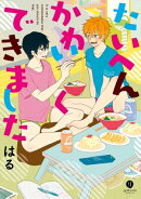 たいへんかわいくできました（１）