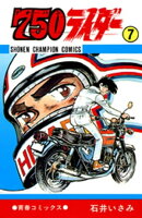 750ライダー【週刊少年チャンピオン版】　7