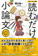読むだけ小論文 法・政治・経済・人文・情報系編 パワーアップ版