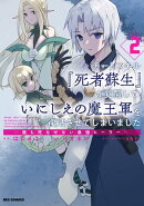 チートスキル『死者蘇生』が覚醒して、いにしえの魔王軍を復活させてしまいました　〜誰も死なせない最強ヒーラー〜…