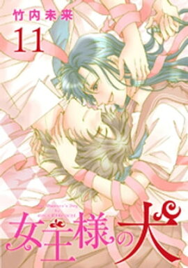 女王様の犬 11 