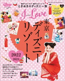I　Love　東京ディズニーリゾート　2022ー2023【電子書籍】[ ディズニーファン編集部 ]