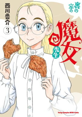 裏の家の魔女先生　3 