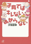 子育てはキレない、あせらない