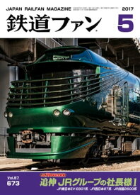 鉄道ファン2017年5月号【電子書籍】[ 鉄道ファン編集部 ]