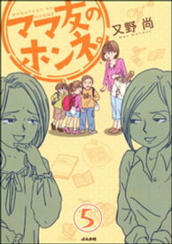 ママ友のオキテ。（分冊版） 【第5話】【電子書籍】[ 又野尚 ]