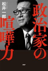 政治家の喧嘩力【電子書籍】[ 松井一郎 ]