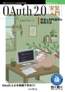 OAuth 2.0実装入門