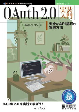 OAuth 2.0実装入門 安全なAPI認可の実現方法