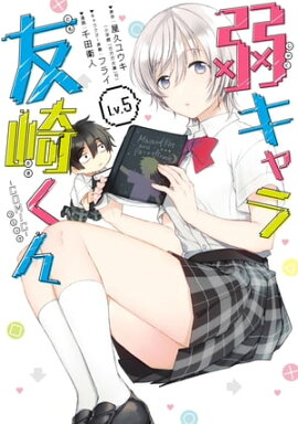 弱キャラ友崎くん-ＣＯＭＩＣ- 5巻 