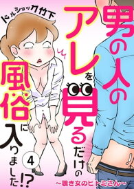 男の人のアレを見るだけの風俗に入りました!?～覗き女のヒトミさん～ （4）【電子書籍】[ ドルショック竹下 ]