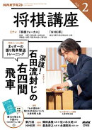 ＮＨＫ 将棋講座 2026年2月号［雑誌］