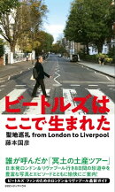 ビートルズはここで生まれた　聖地巡礼 from London to Liverpool