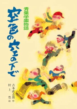 青葉学園物語　空色の空の下で 