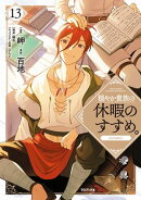 穏やか貴族の休暇のすすめ。@COMIC 第13巻