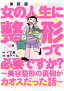 【単話版】女の人生に整形って必要ですか？〜美容整形の裏側がカオスだった話〜　第12話