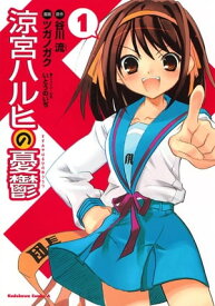 涼宮ハルヒの憂鬱(1)【電子書籍】[ 谷川　流 ]