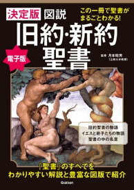 決定版 図説 旧約・新約聖書 この一冊で聖書がまるごとわかる！【電子書籍】