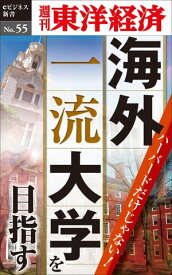 ハーバードだけじゃない！海外一流大学を目指す 週刊東洋経済eビジネス新書No.55【電子書籍】