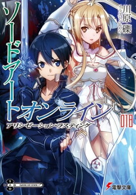 ソードアート・オンライン18　アリシゼーション・ラスティング 