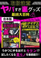 取扱注意ヤバすぎ裏グッズ最凶大百科【合本版】 【電子書籍】[ スタジオグリーン編集部 ]