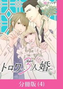 トロワ〜３人婚〜【分冊版】 （4）