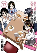 ポンコツ風紀委員とスカート丈が不適切なＪＫの話（１７）