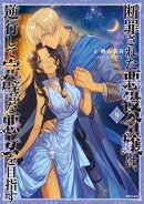 断罪された悪役令嬢は、逆行して完璧な悪女を目指す9【電子書籍限定書き下ろしSS付き】