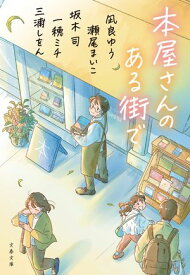 本屋さんのある街で 【電子書籍】[ 凪良ゆう ]