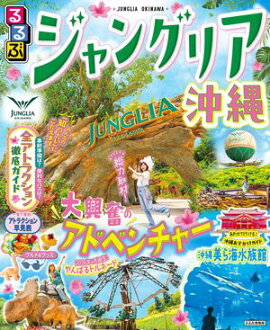 るるぶ ジャングリア沖縄（2027年版） 
