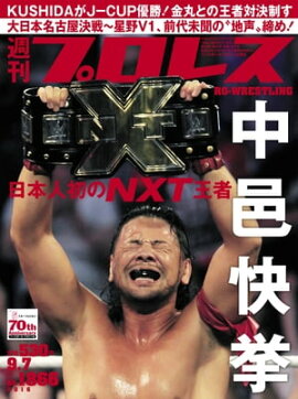 週刊プロレス 2016年 9/7号 No.1866 