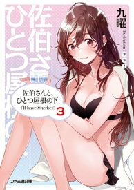 佐伯さんと、ひとつ屋根の下　I'll have Sherbet! 3【電子書籍】[ 九曜 ]