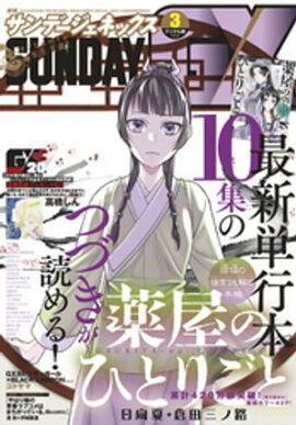 月刊サンデーGX 2021年3月号(2021年2月19日発売) 