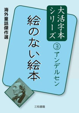 海外童話傑作選 大活字本シリーズ アンデルセン３ 絵のない絵本 