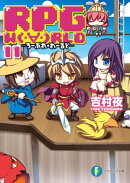 RPG W（・∀・）RLD11 ーろーぷれ・わーるどー