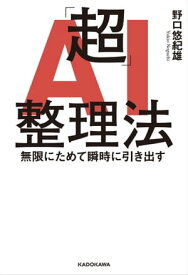 「超」AI整理法　無限にためて瞬時に引き出す【電子書籍】[ 野口　悠紀雄 ]