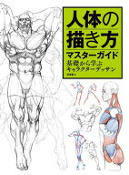 人体の描き方マスターガイド　基礎から学ぶキャラクターデッサン 【電子書籍】[ 肖?春 ]