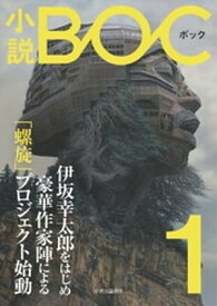 小説　BOC　1【電子書籍】[ 小説BOC編集部 ]