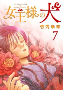 女王様の犬 7 