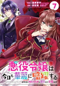 悪役令嬢は今日も華麗に暗躍する 追放後も推しのために悪党として支援します！【分冊版】 7【電子書籍】[ 道草家守 ]