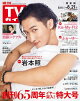 週刊TVガイド 2026年 8月21日号 関東版