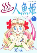 湯けむり人魚姫1