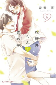 花野井くんと恋の病(6)【電子書籍】[ 森野萌 ]