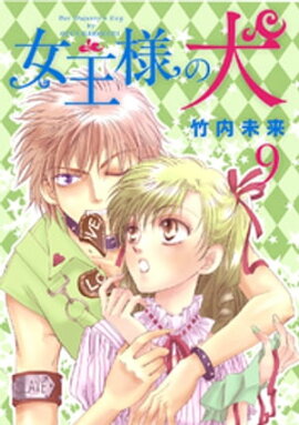 女王様の犬 9 