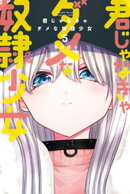 君じゃなきゃダメな奴隷少女(5)