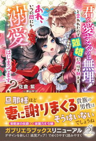 「君を愛するのは無理！」と言われたので離婚に向けて動きま……あれ、いつの間にか溺愛はじまってます？【特典SS付き】【電子書籍】[ 佐倉紫 ]