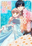 身代わり秒バレ令嬢の契約結婚なのに、騎士公爵が「絶対に離婚しない」と溺愛してくる (1)
