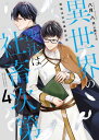 異世界の沙汰は社畜次第4　国境治安再構築計画【電子書籍】[ 八月　八 ]